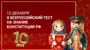 Всероссийский тест на знание Конституции РФ